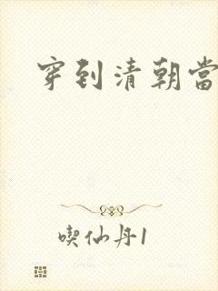 穿到清朝当戏子