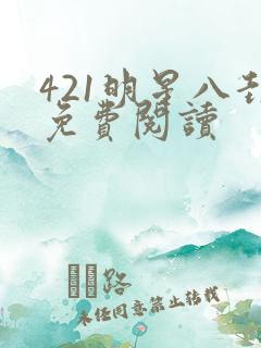 421明星八卦免费阅读