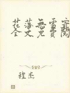 花落无处寄相思全文免费阅读