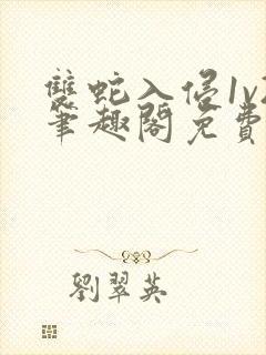 双蛇入侵1v2笔趣阁免费阅读