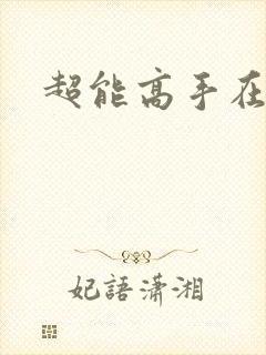 超能高手在都市