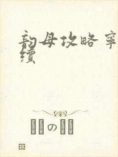 韵母攻略宁秋婉续