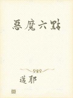 恶魔六点