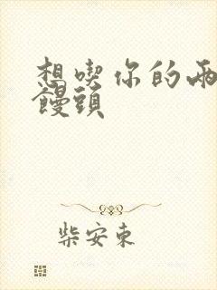 想吃你的两个小馒头