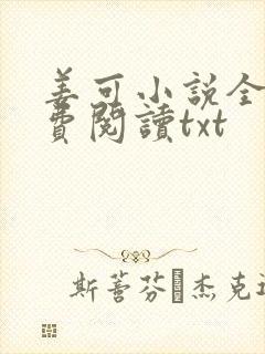 姜可小说全文免费阅读txt