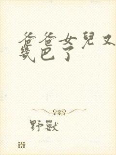 爸爸女儿又吃你几巴了