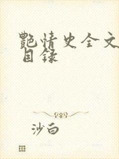 艳情史全文阅读目录