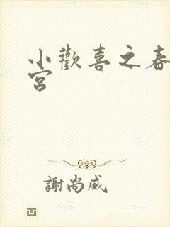 小欢喜之春艳后宫