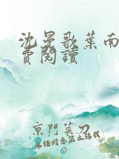 沈曼歌叶南玹免费阅读