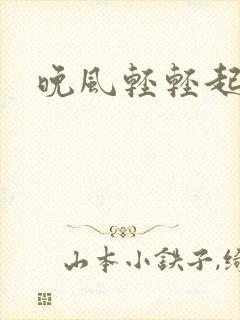 晚风轻轻起