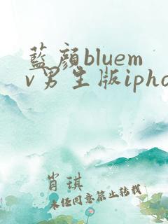 蓝颜bluemv男生版iphone下载