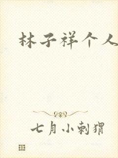 林子祥个人简历