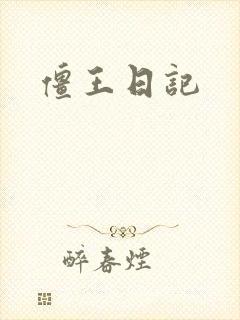 僵王日记