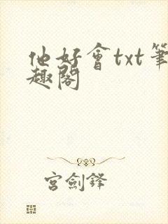他好会txt笔趣阁