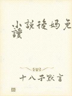 小说后妈免费阅读