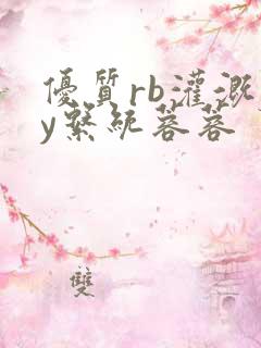 优质rb灌溉jy系统蓉蓉