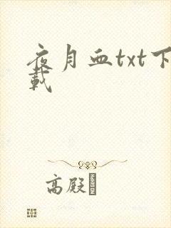 夜月血txt下载