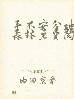 手不安分地探入森林免费阅读