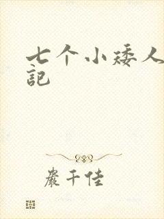 七个小矮人猎艳记