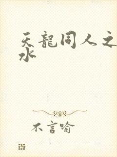 天龙同人之李秋水