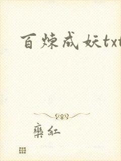 百炼成妖txt