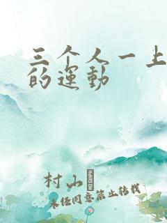 三个人一上一下的运动