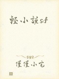 轻小说sf