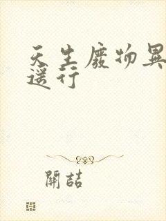 天生废物异界逍遥行