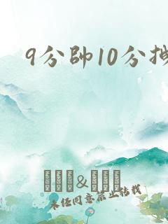9分帅10分拽