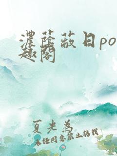 浓荫蔽日po笔趣阁