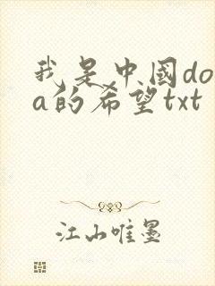 我是中国dota的希望txt