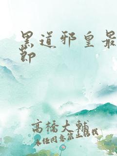 黑道邪皇最新章节