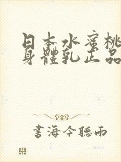 日本水蜜桃牛奶身体乳正品