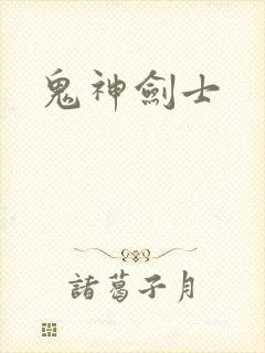 鬼神剑士