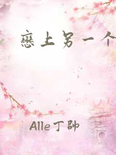 恋上另一个自己