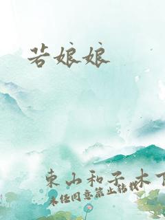 若娘娘