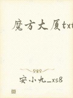 魔方大厦txt