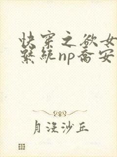 快穿之欲女养成系统np乔安娜