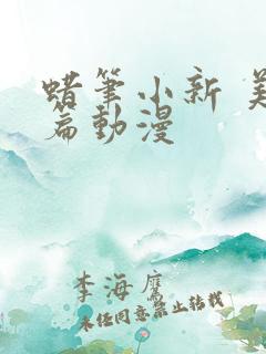 蜡笔小新 美伢篇动漫