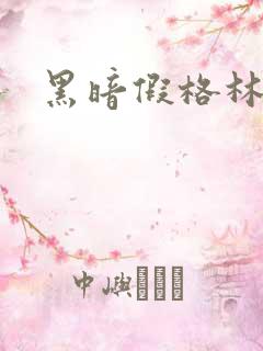 黑暗假格林小说