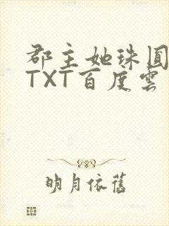 郡主她珠圆玉润TXT百度云