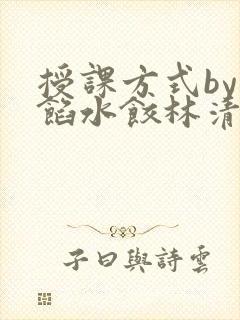 授课方式by肉馅水饺林清
