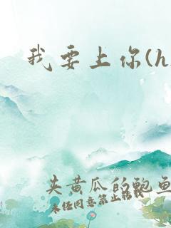 我要上你(h)