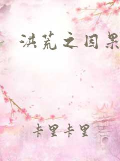 洪荒之因果缠身