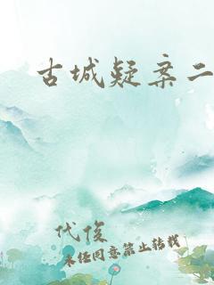古城疑案二
