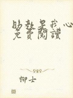 助教是我心尖宠免费阅读