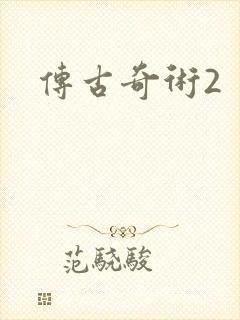 传古奇术2