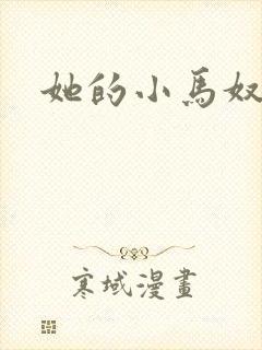 她的小马奴