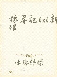 锦屏记txt新浪