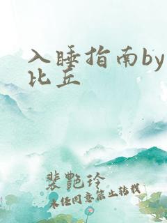 入睡指南by卡比丘